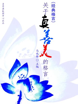 cover image of 关于真善美的格言